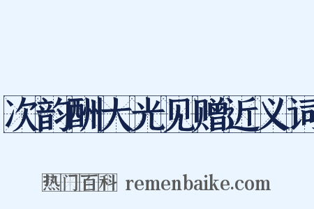 次韵酬大光见赠近义词是什么意思的图片